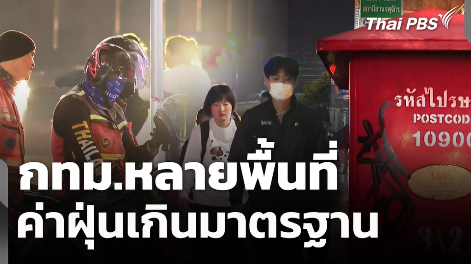 กทม.หลายพื้นที่ค่าฝุ่นเกินมาตรฐาน