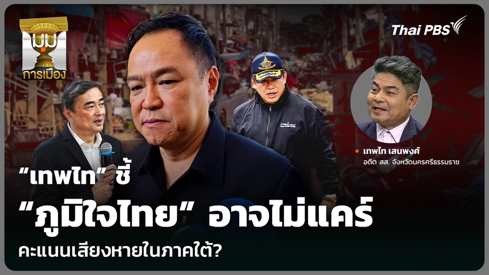 “เทพไท” ชี้ “ภูมิใจไทย” อาจไม่แคร์ คะแนนเสียงหายในภาคใต้?