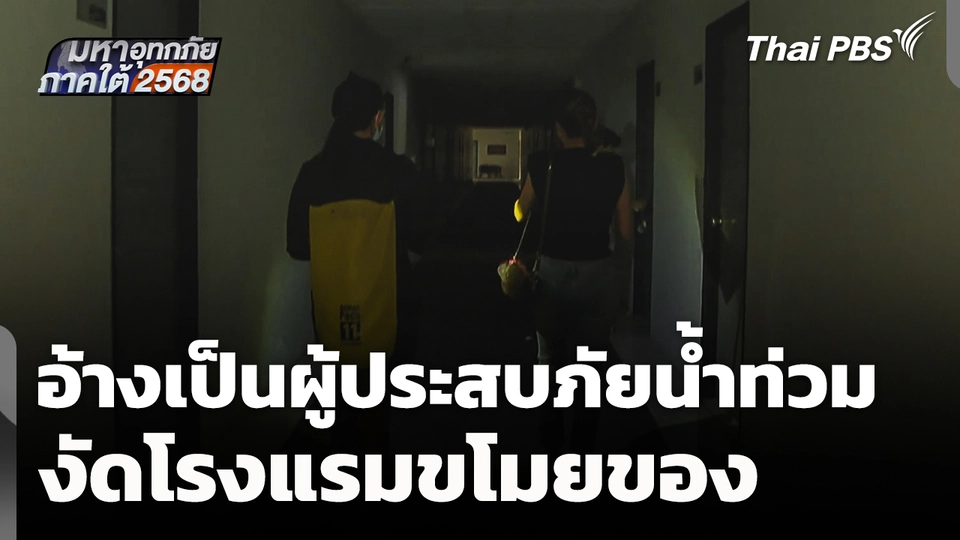 ซ้ำเติม! อ้างเป็นผู้ประสบภัยน้ำท่วม งัดโรงแรมขโมยของ - ข่มขู่พนักงาน