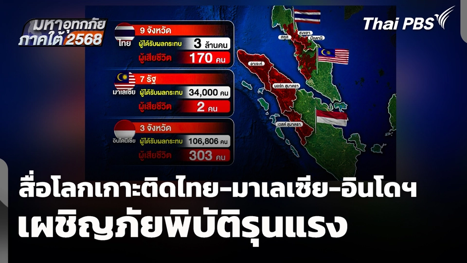 สื่อโลกเกาะติด "ไทย-มาเลเซีย-อินโดนีเซีย" เผชิญภัยพิบัติรุนแรง