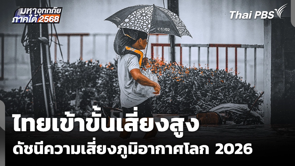 ไทยเข้าขั้นเสี่ยงสูง ดัชนีความเสี่ยงภูมิอากาศโลก 2026