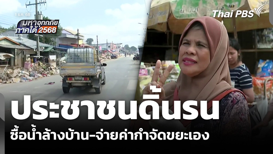 ประชาชนดิ้นรน ซื้อน้ำล้างบ้าน-จ่ายค่ากำจัดขยะเอง