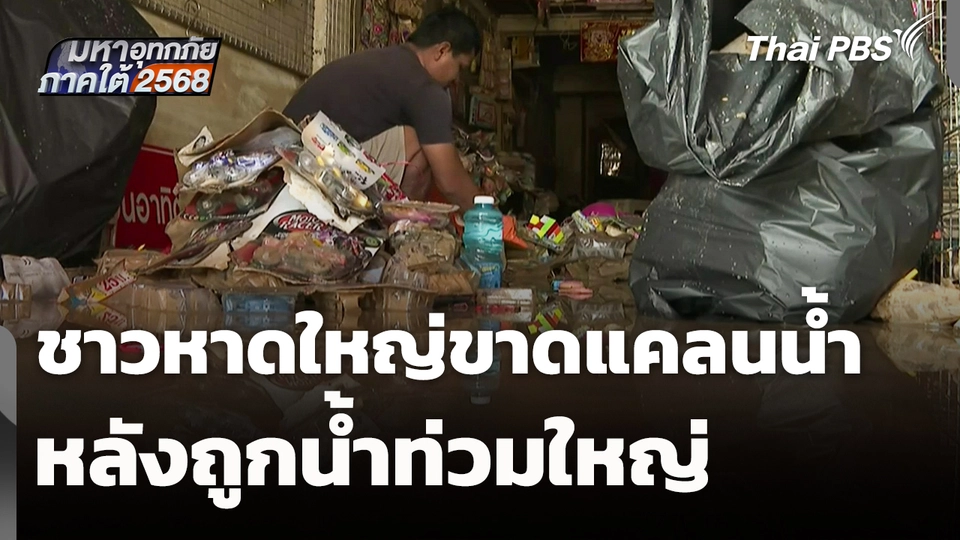 ชาวหาดใหญ่ขาดแคลนน้ำ หลังถูกน้ำท่วมใหญ่