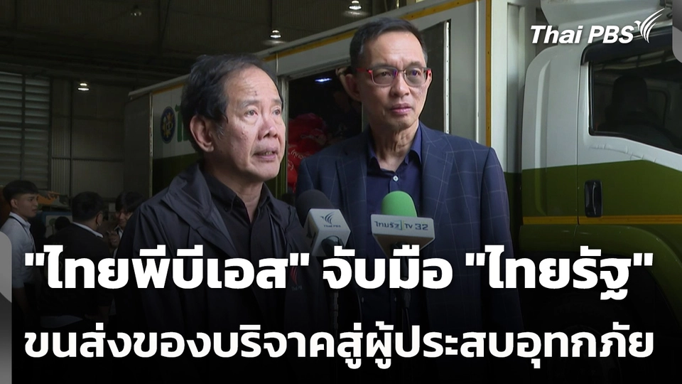 "ไทยพีบีเอส" จับมือ "ไทยรัฐ" ขนส่งของบริจาคสู่ผู้ประสบอุทกภัย