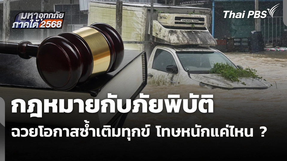 กฎหมายกับภัยพิบัติ : ฉวยโอกาสซ้ำเติมทุกข์ โทษหนักแค่ไหน ?