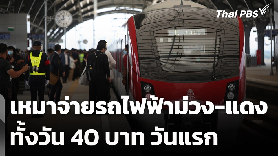 เหมาจ่ายรถไฟฟ้าม่วง-แดง ทั้งวัน 40 บาท วันแรก