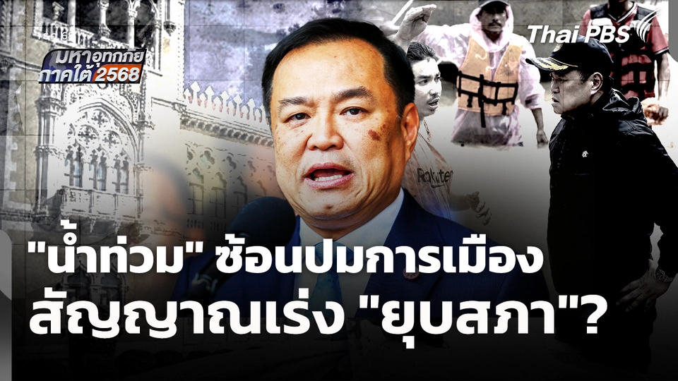 "น้ำท่วม" ซ้อนปมการเมือง สัญญาณเร่ง "ยุบสภา"?  