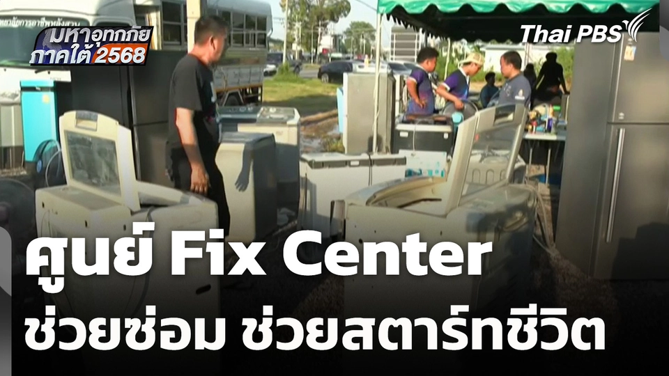 ศูนย์ Fix Center ช่วยซ่อม ช่วยสตาร์ทชีวิต