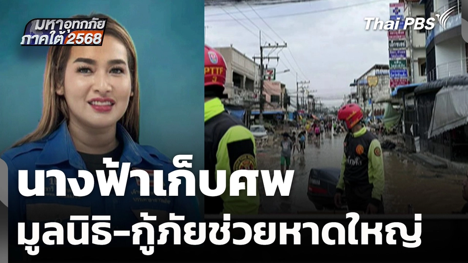 นางฟ้าเก็บศพ มูลนิธิ-กู้ภัยช่วยหาดใหญ่