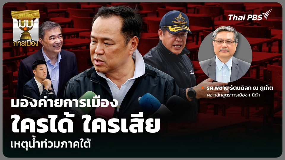 มองค่ายการเมือง ใครได้ ใครเสีย เหตุน้ำท่วมภาคใต้