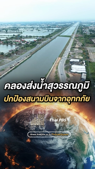 คลองส่งน้ำสุวรรณภูมิ ปราการป้องกันน้ำท่วมอันชาญฉลาด  | The Last Jig saw ต่อเติมไทย 