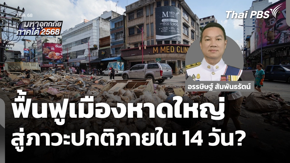 ฟื้นฟูเมืองหาดใหญ่ สู่ภาวะปกติภายใน 14 วัน?