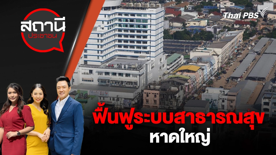 ฟื้นฟูระบบสาธารณสุข หาดใหญ่ 