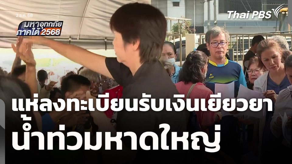 แห่ลงทะเบียนรับเงินเยียวยา 9,000 บาท น้ำท่วมหาดใหญ่