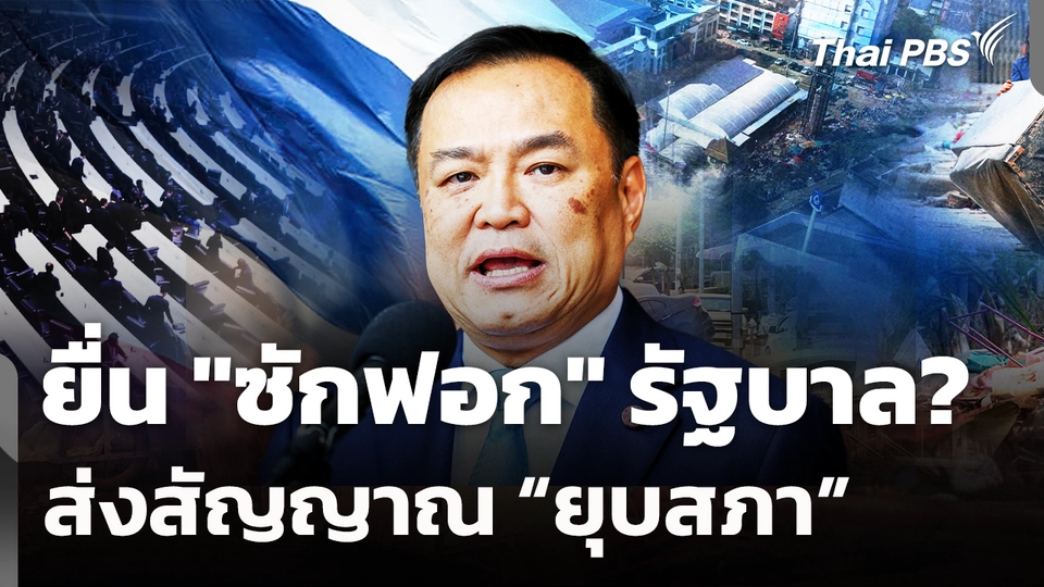 ยื่น "ซักฟอก" รัฐบาล? ส่งสัญญาณ? “ยุบสภา” 