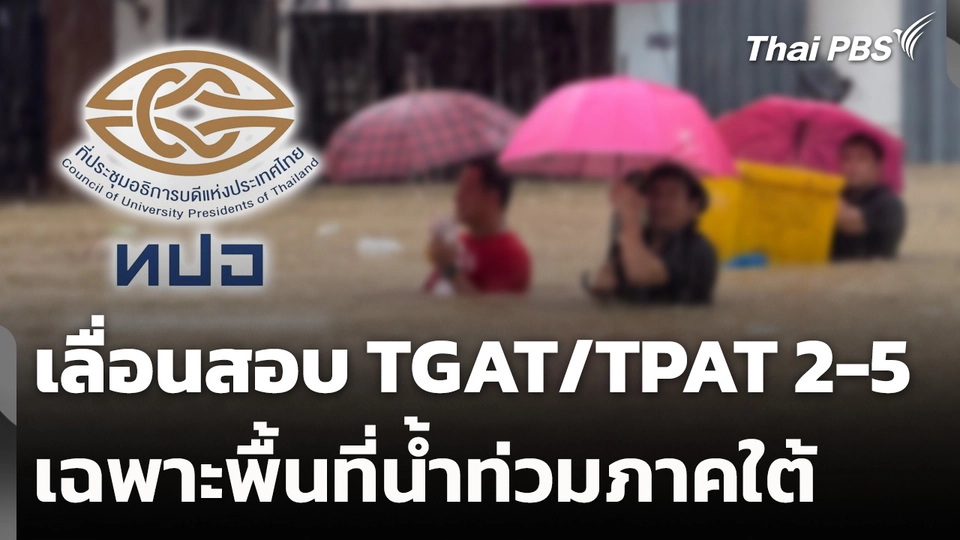 เลื่อนสอบ TGAT/TPAT 2-5 เฉพาะพื้นที่น้ำท่วมภาคใต้