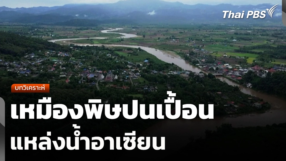 บทวิเคราะห์ : เหมืองพิษปนเปื้อนแหล่งน้ำอาเซียน