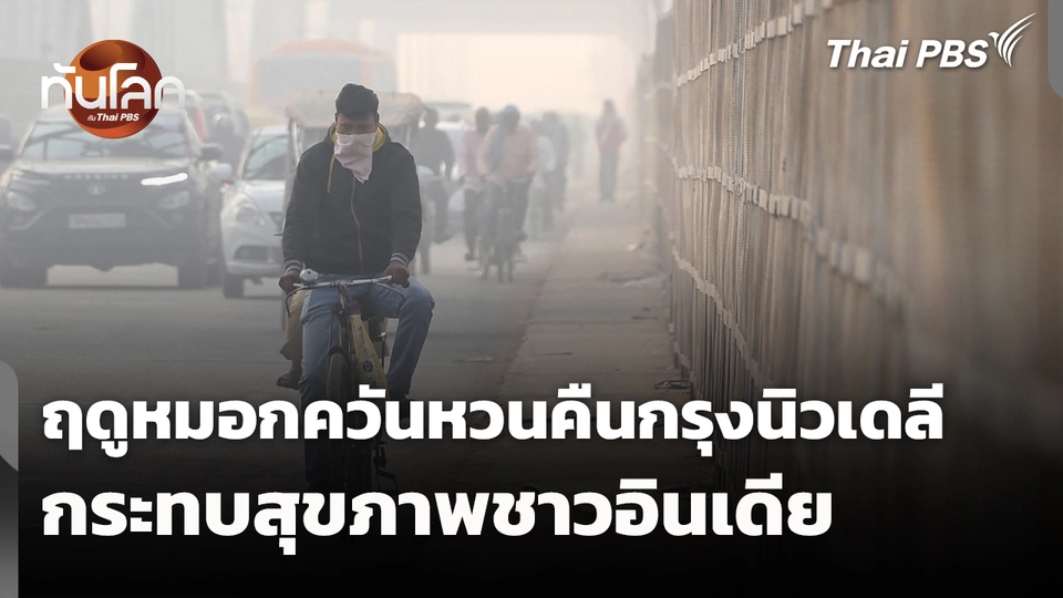 ฤดูหมอกควันหวนคืนกรุงนิวเดลีกระทบสุขภาพชาวอินเดีย