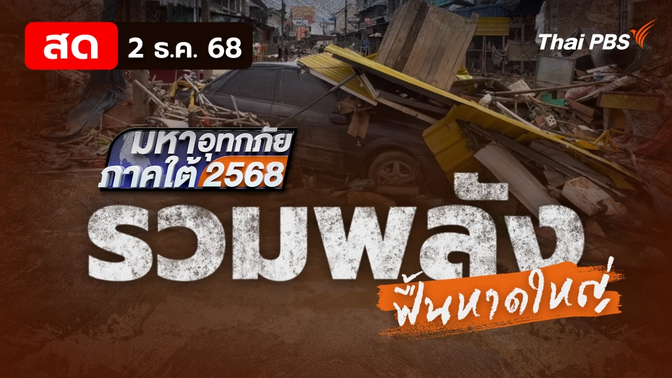 เยียวยาแล้ว 90,000 ครัวเรือน | 2 ธ.ค. 68