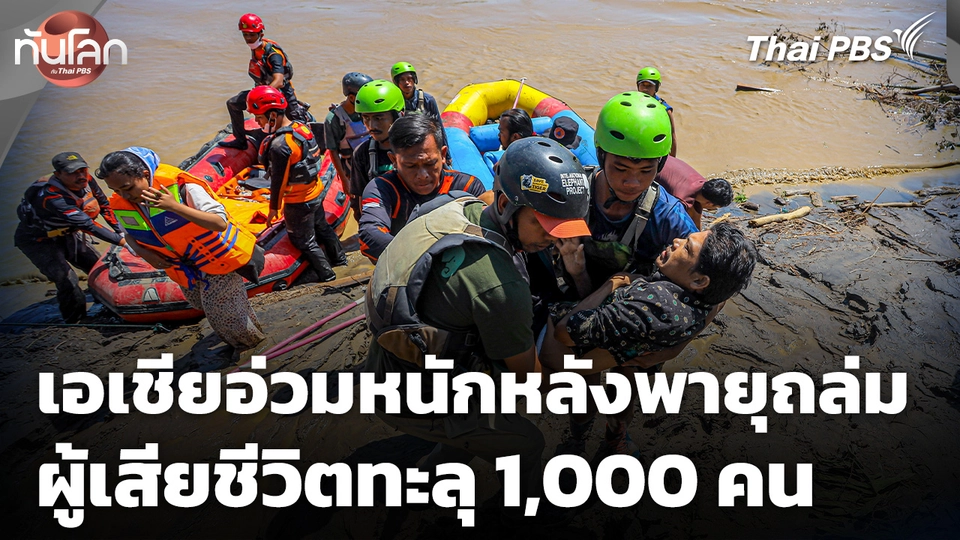 เอเชียอ่วมหนักหลังพายุถล่มผู้เสียชีวิตทะลุ 1,000 คน