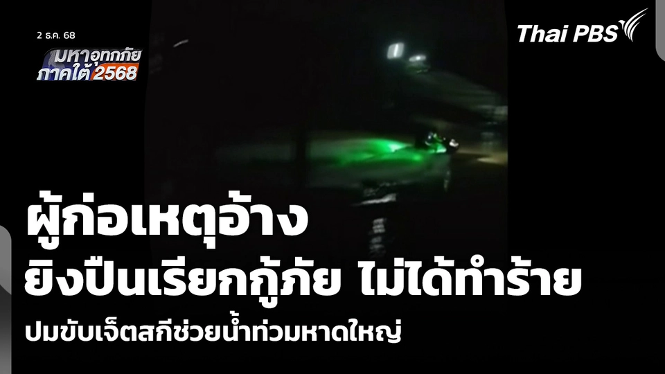 ผู้ก่อเหตุอ้าง ยิงปืนเรียกกู้ภัย ไม่ได้ทำร้าย ปมขับเจ็ตสกีช่วยน้ำท่วมหาดใหญ่