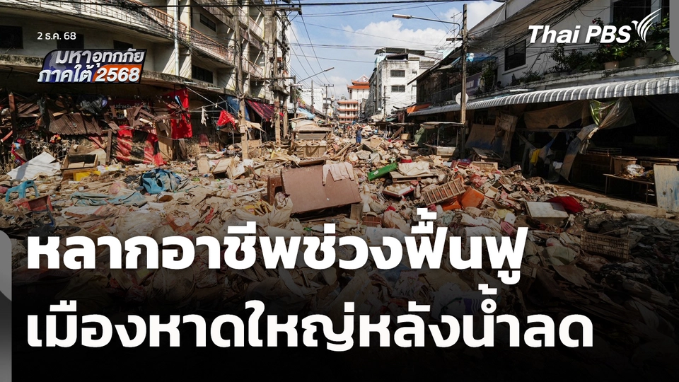 หลากอาชีพช่วงฟื้นฟูเมืองหาดใหญ่หลังน้ำลด 