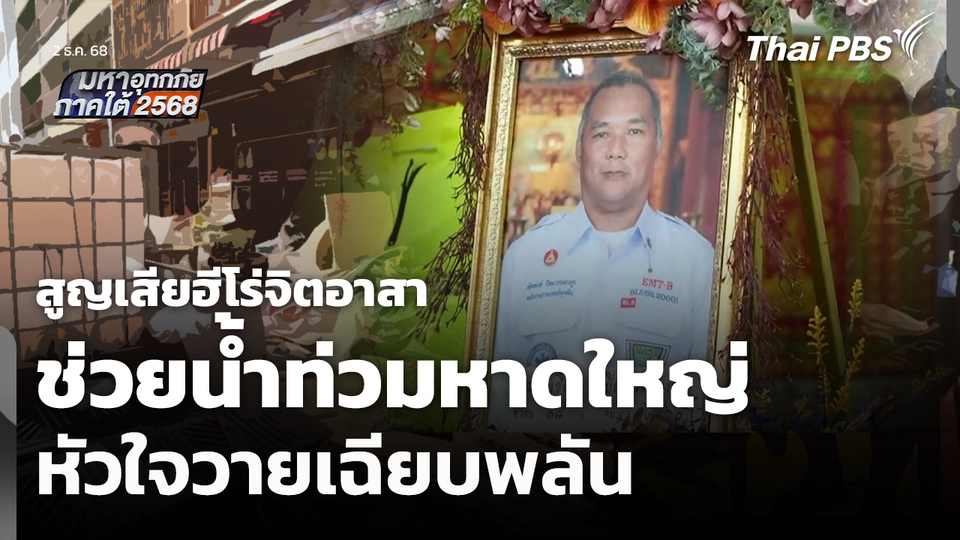 สูญเสียฮีโร่จิตอาสาช่วยน้ำท่วมหาดใหญ่หัวใจวายเฉียบพลัน