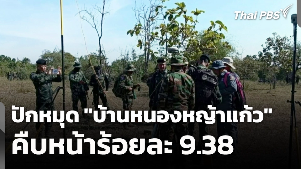 ปักหมุด "บ้านหนองหญ้าแก้ว" คืบหน้าร้อยละ 9.38 