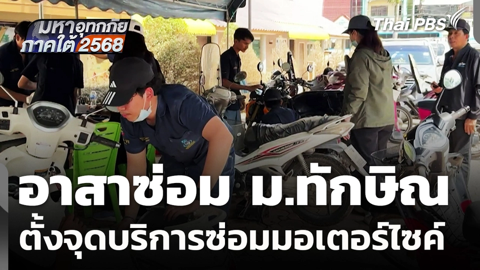 อาสาซ่อม ม.ทักษิณ ตั้งจุดอาสาบริการซ่อมมอเตอร์ไซค์