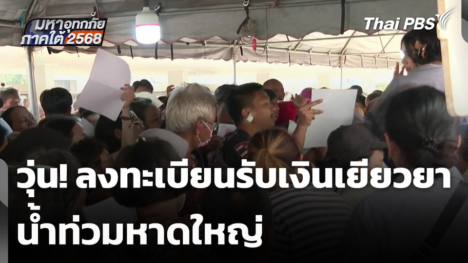 วุ่น! ลงทะเบียนรับเงินเยียวยา น้ำท่วมหาดใหญ่