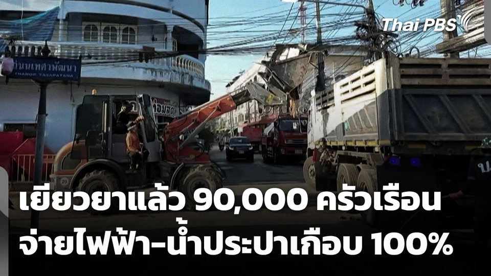 เยียวยาแล้ว 90,000 ครัวเรือน จ่ายไฟฟ้า-น้ำประปาเกือบ 100%