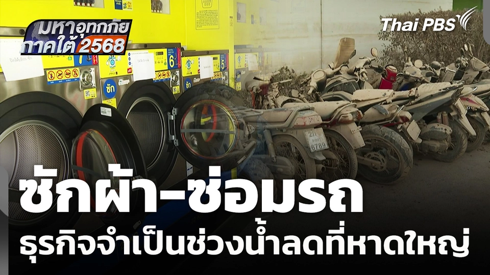 ซักผ้า-ซ่อมรถ ธุรกิจที่กำลังเป็นที่ต้องการ หลังหาดใหญ่น้ำลด