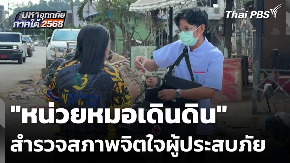 "หน่วยหมอเดินดิน" เคลื่อนที่สำรวจสภาพจิตใจผู้ประสบภัย