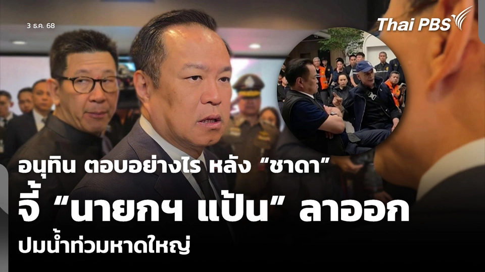 อนุทิน ตอบอย่างไร หลัง “ชาดา” จี้ “นายกฯ แป้น” ลาออก ปมน้ำท่วมหาดใหญ่