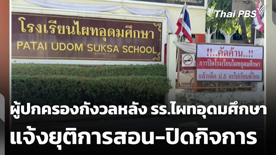 ผู้ปกครองกังวลหลัง รร.ไผทอุดมศึกษา แจ้งยุติการสอน-ปิดกิจการ