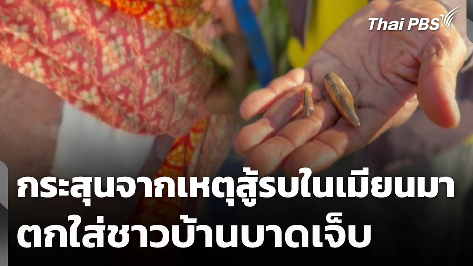 กระสุนจากเหตุสู้รบในเมียนมา ตกใส่ชาวบ้านบาดเจ็บ
