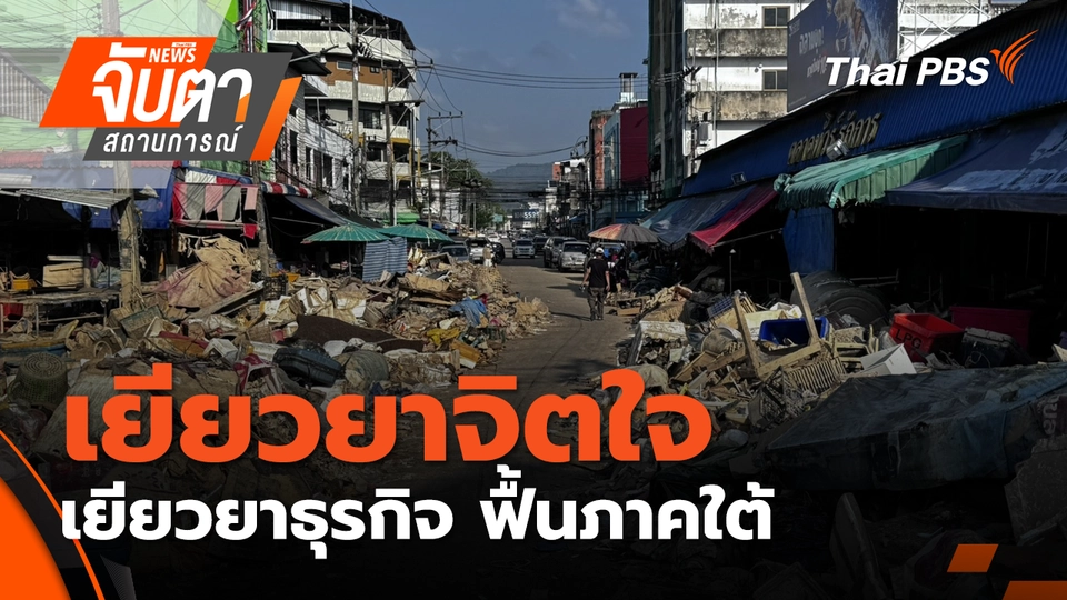 เยียวยาจิตใจ เยียวยาธุรกิจ ฟื้นภาคใต้| 3 ธ.ค. 68