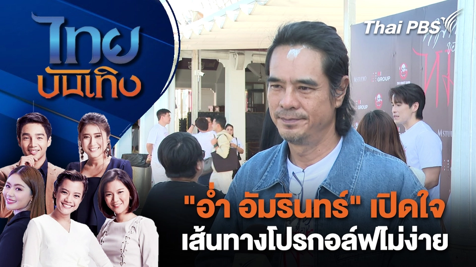 "อ่ำ อัมรินทร์" เปิดใจเส้นทางโปรกอล์ฟไม่ง่าย | 3 ธ.ค. 68