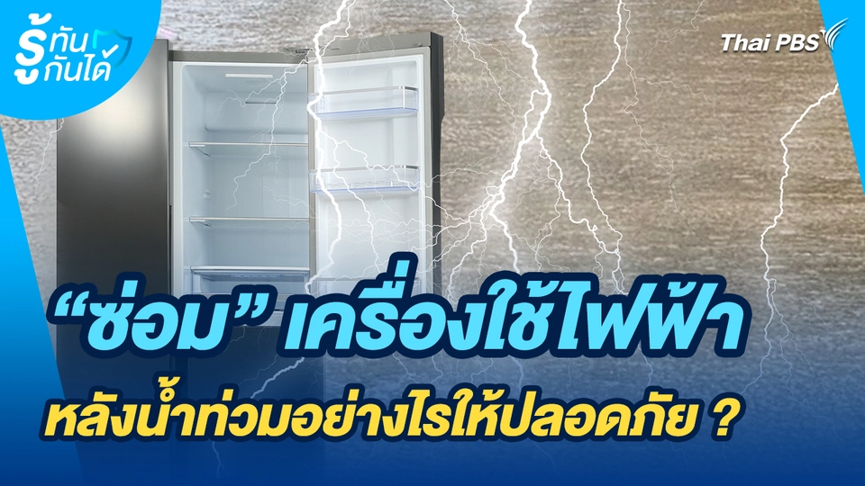 รู้ทันกันได้ :  “ซ่อม” เครื่องใช้ไฟฟ้าหลังน้ำท่วมอย่างไรให้ปลอดภัย ? 