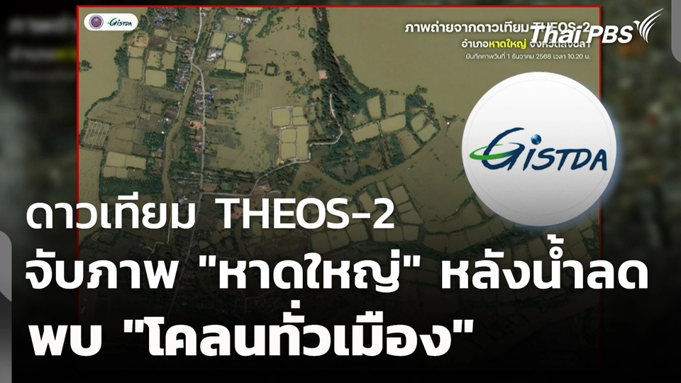 "โคลนทั่วเมือง" ภาพหาดใหญ่หลังน้ำลด จากกล้อง "THEOS-2"