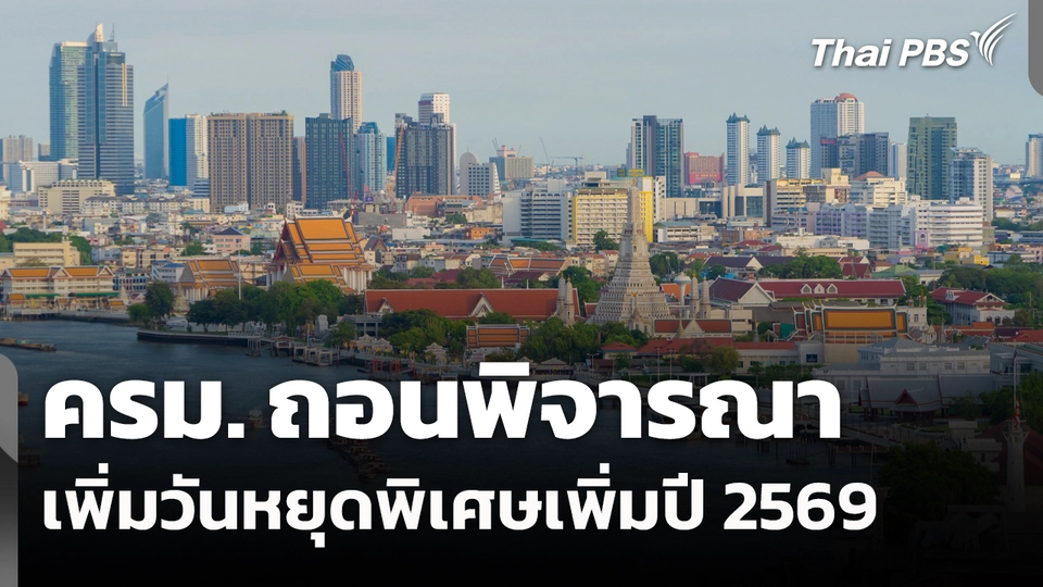 ครม. ถอนพิจารณาเพิ่มวันหยุดพิเศษเพิ่มปี 2569 