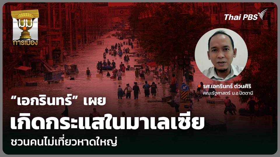 “เอกรินทร์” เผยเกิดกระแสในมาเลเซีย ชวนคนไม่เที่ยวหาดใหญ่