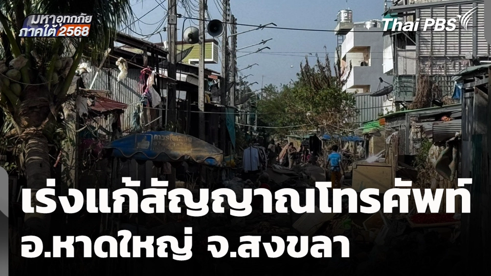 เร่งแก้สัญญาณโทรศัพท์ อ.หาดใหญ่ จ.สงขลา