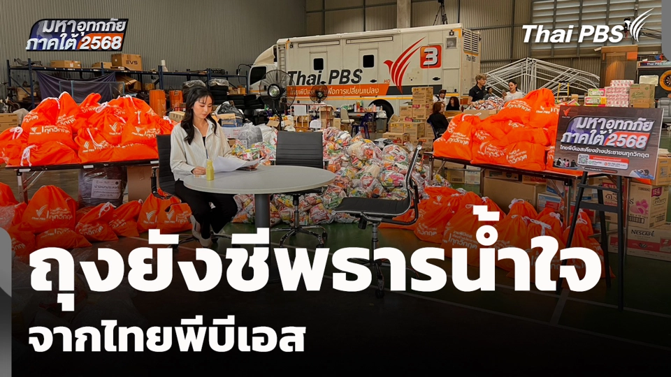 ถุงยังชีพธารน้ำใจจากไทยพีบีเอส