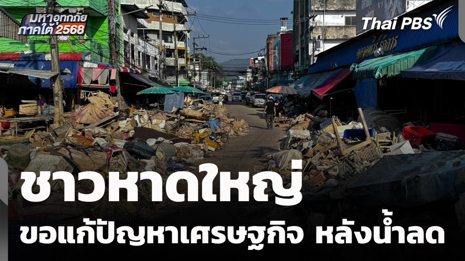 ชาวหาดใหญ่ ขอแก้ปัญหาเศรษฐกิจ หลังน้ำลด