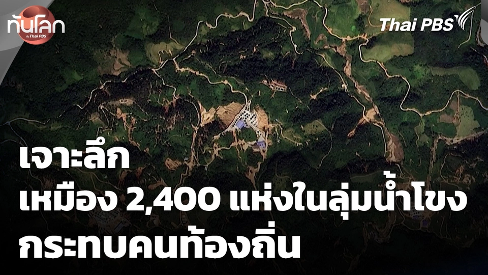 เจาะลึกเหมือง 2,400 แห่งในลุ่มน้ำโขงกระทบคนท้องถิ่น