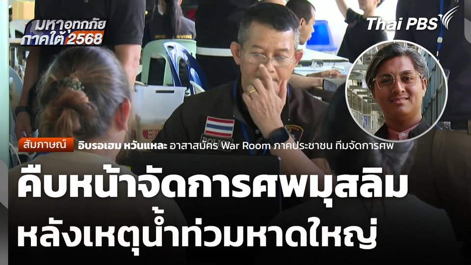 คืบหน้าจัดการศพมุสลิมหลังเหตุน้ำท่วมหาดใหญ่