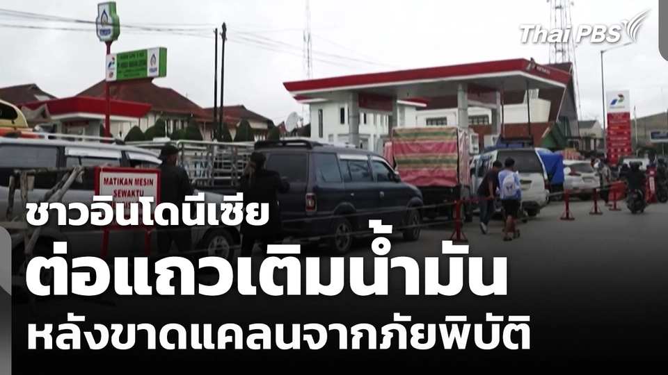 ชาวอินโดนีเซียต่อแถวเติมน้ำมัน หลังขาดแคลนจากภัยพิบัติ