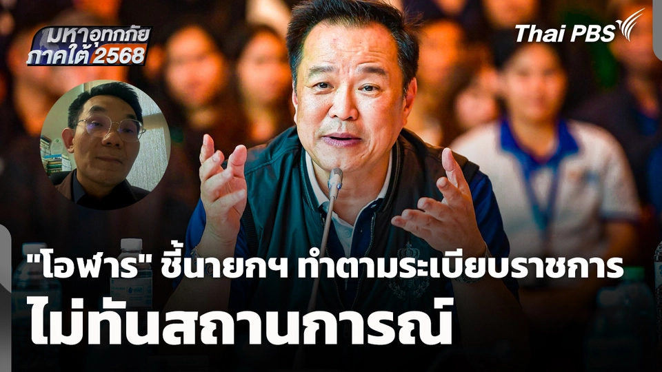 "โอฬาร" ชี้นายกฯ ทำตามระเบียบราชการ ไม่ทันสถานการณ์