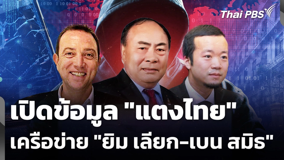 เปิดข้อมูล "แตงไทย" เครือข่าย "ยิม เลียก-เบน สมิธ"